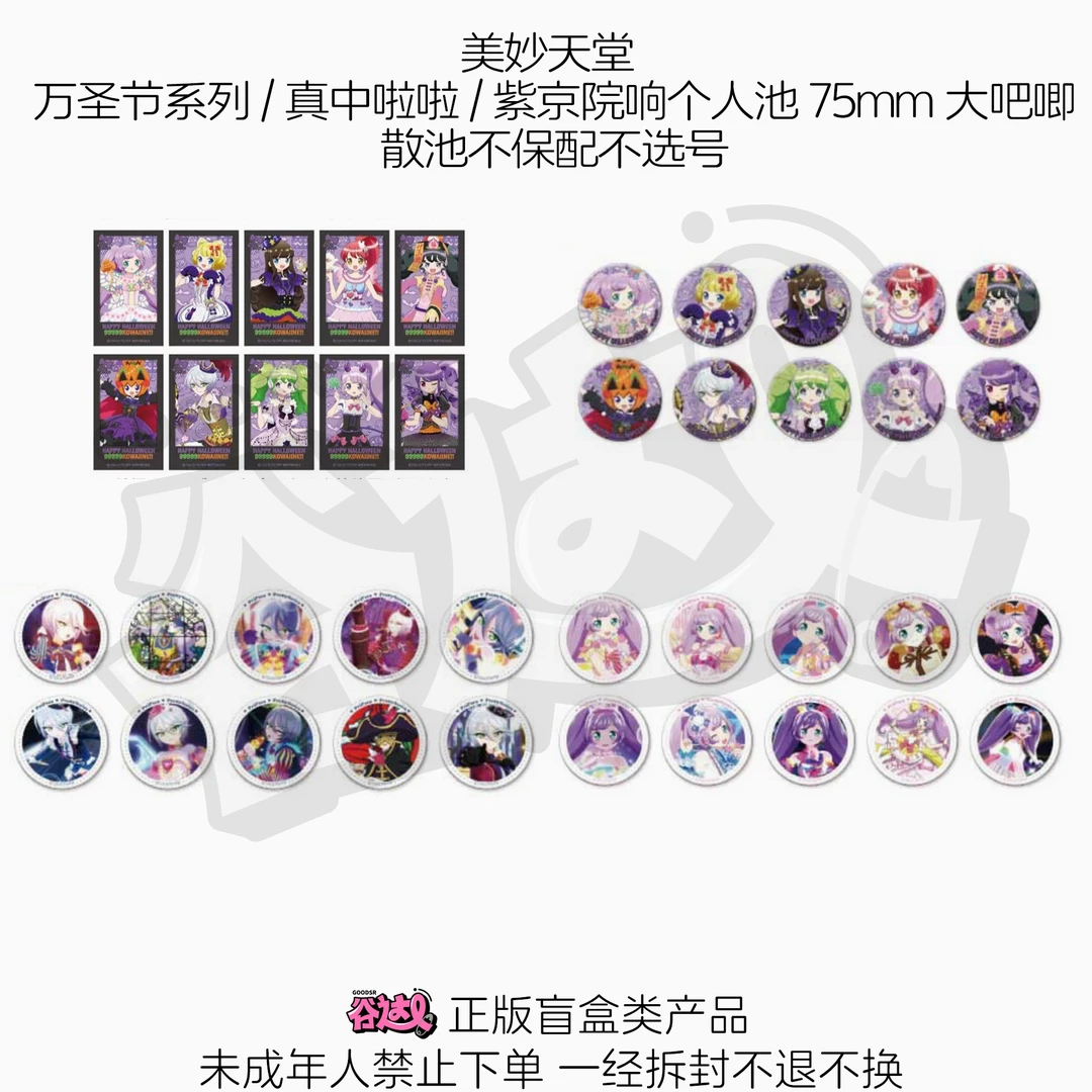 美妙天堂万圣节系列/真中啦啦/紫京院响个人池大吧唧日版正版盲盒