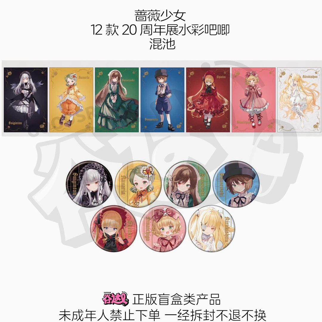 蔷薇少女 12款20周年展水彩吧唧 日版正版盲盒