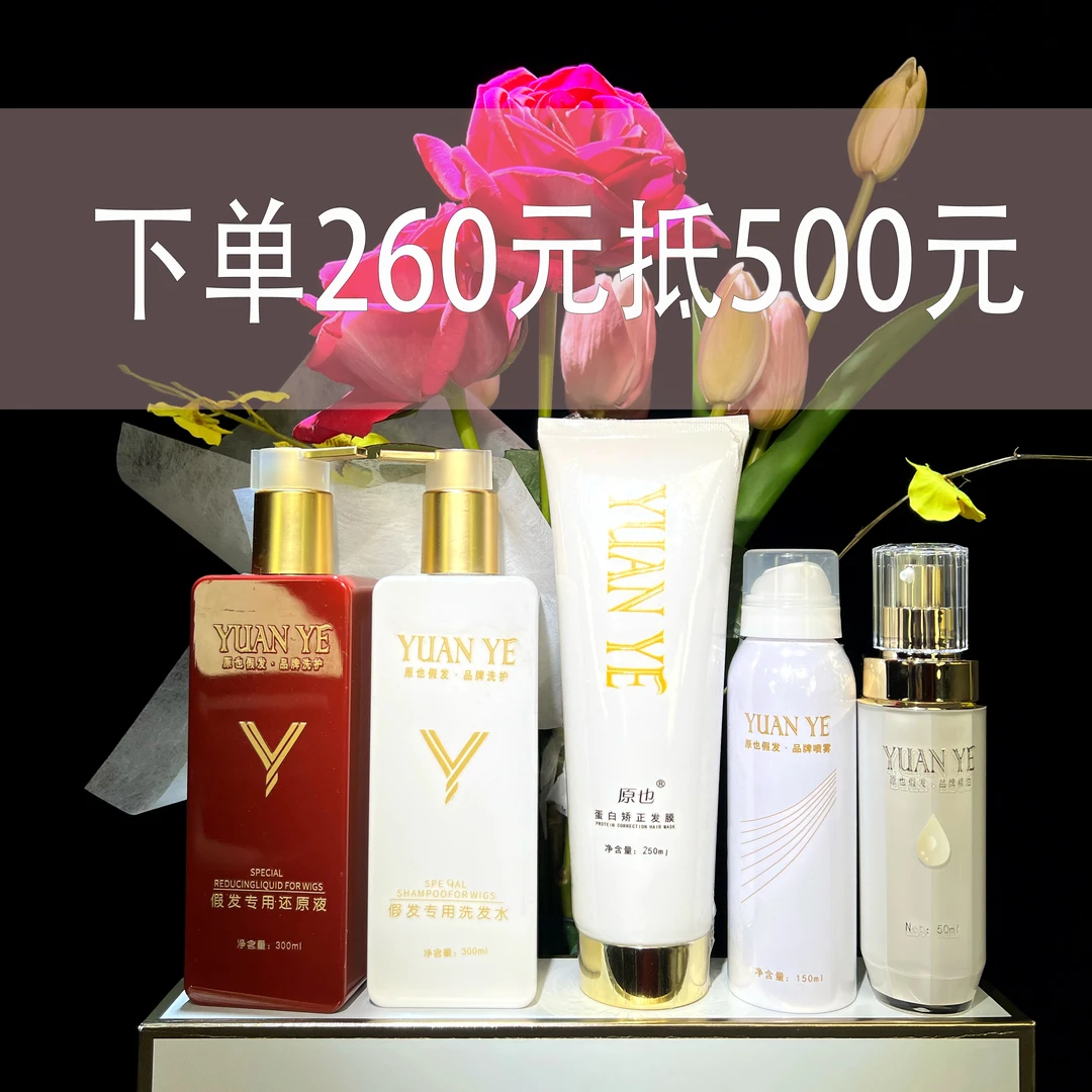 YUANYE/原也【260元超值洗护】（一年內定制假发可再抵扣500元 ）