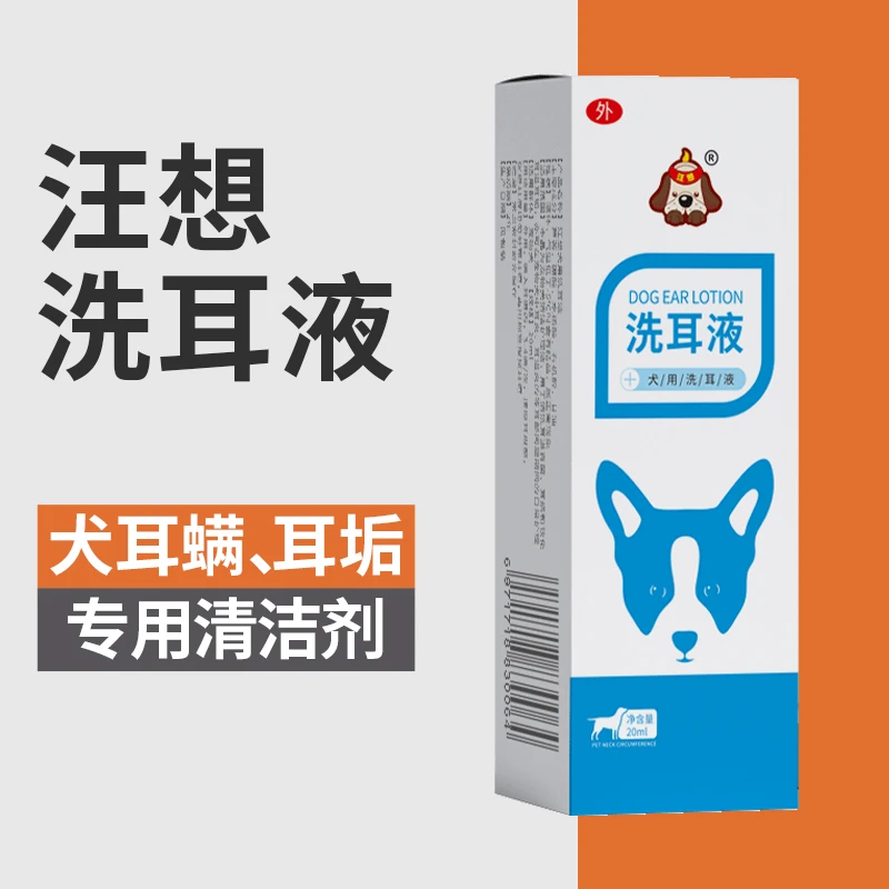 汪想滴耳液狗狗金毛泰迪犬用宠物清洁耳朵耳螨耳垢耳道专用洗耳液