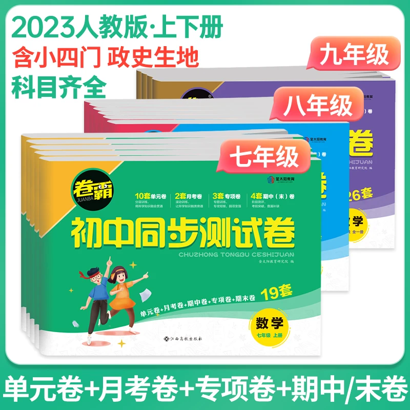 卷霸初中同步测试卷子初一二三七八九年级上下册人教语文数学物理