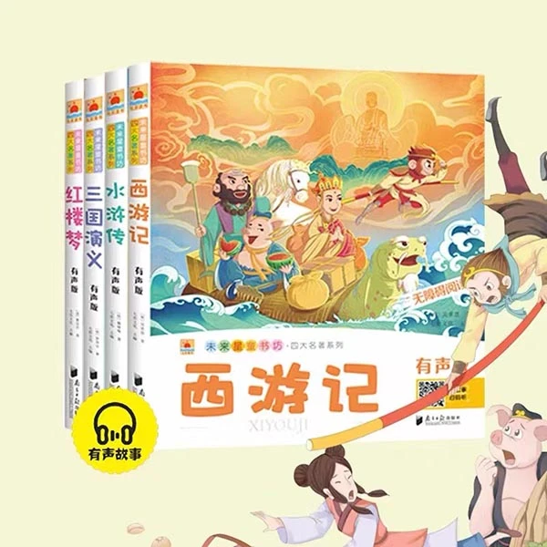 【四大名著】注音版-儿童必读名著 彩图大字注音版本 有声配音版