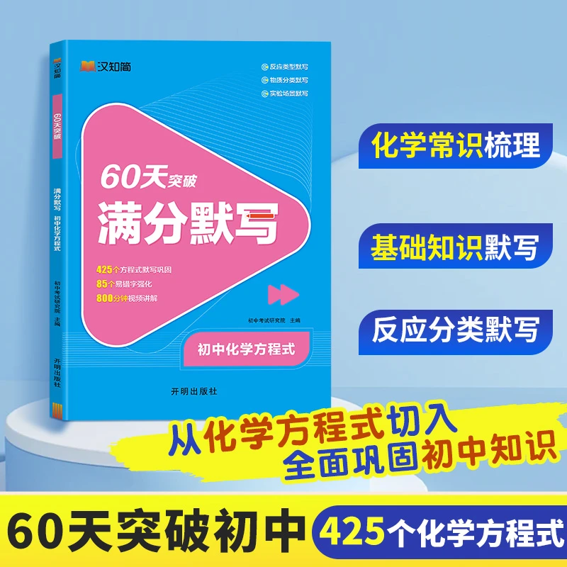 60天突破425个化学方程式   初中生化学重难点专项训练带视频讲解