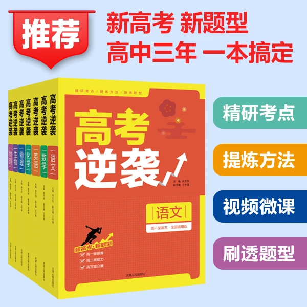 【名师讲解】高考逆袭（全国通用版）高考真题 解题技巧 视频微课