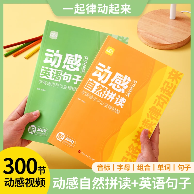 【动感自然拼读+动感英语句子】小学英语音标零基础学习带视频