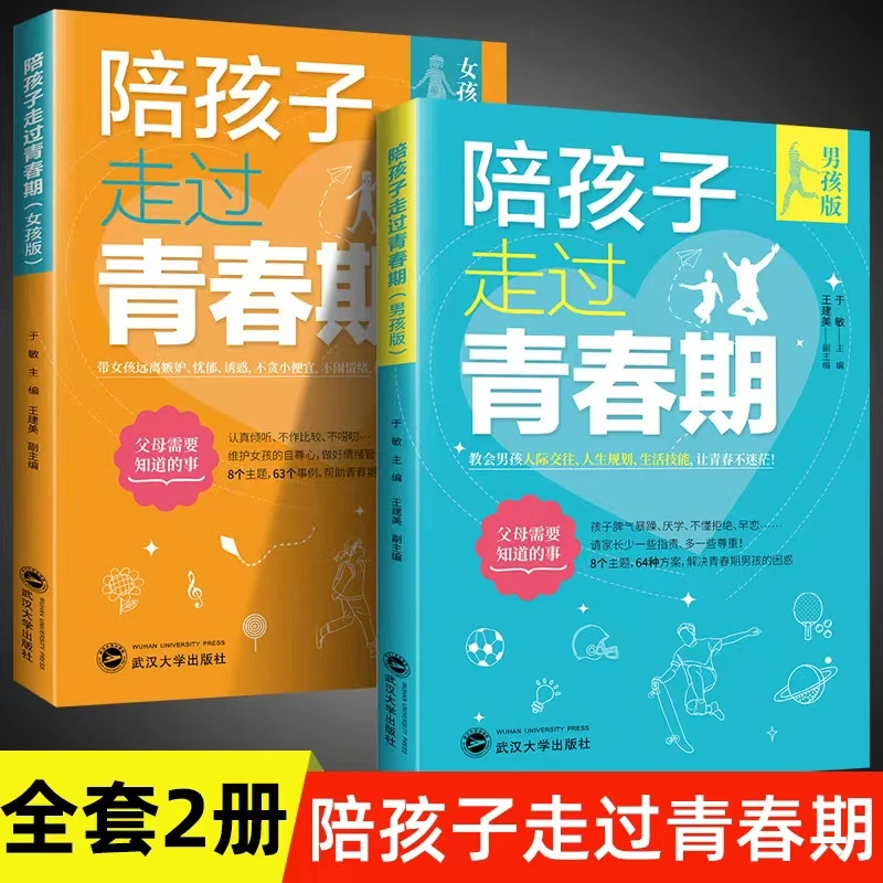 陪孩子走过青春期 男孩女孩成长路上的心灵导师给家长的教育指南
