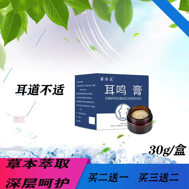苗济众耳鸣膏 30g/盒 草本萃取四季可用耳道问题耳朵嗡嗡声