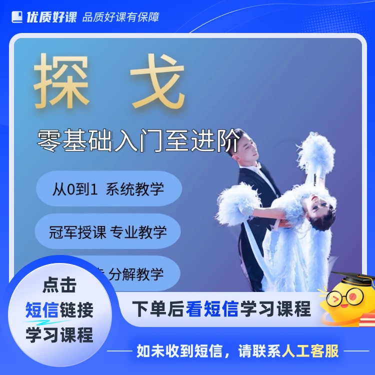 探戈零基础至进阶全套课程（点击短信链接学习课程）