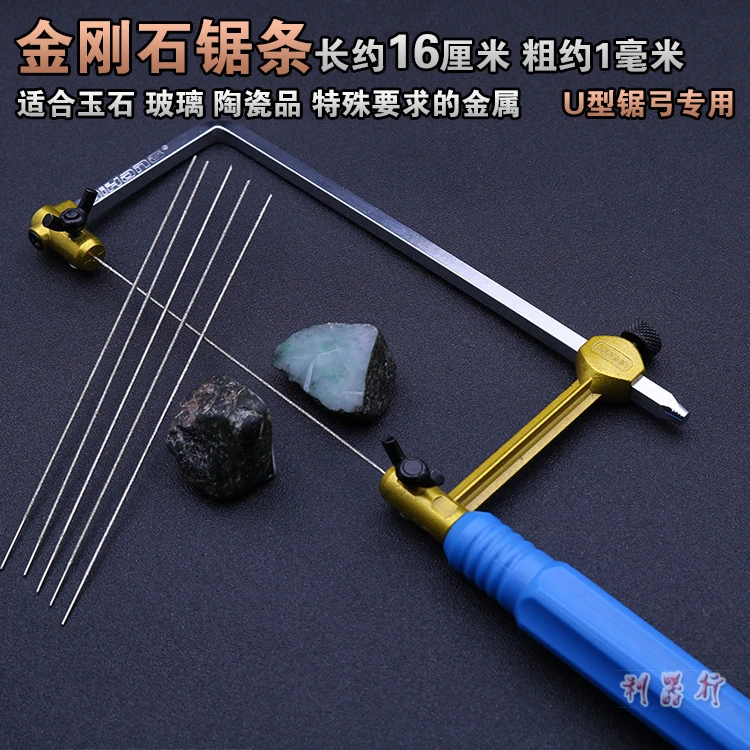金刚砂锯条 16厘米金刚砂迷你线锯条U型锯弓用玉石玻璃手工小锯条
