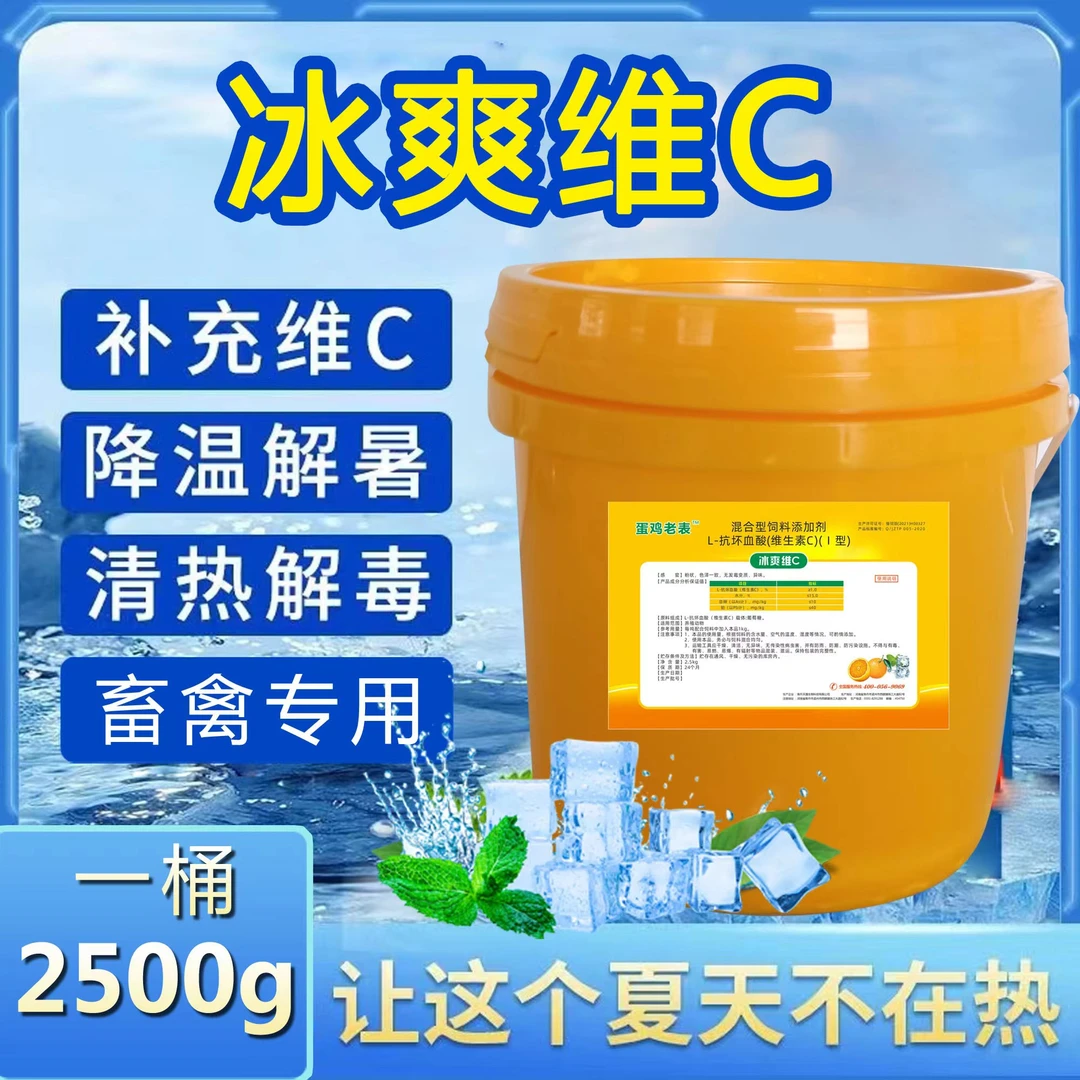 冰爽维c防暑降温清凉补充维c清热解毒畜禽专用夏季必备蛋鸡解霉剂