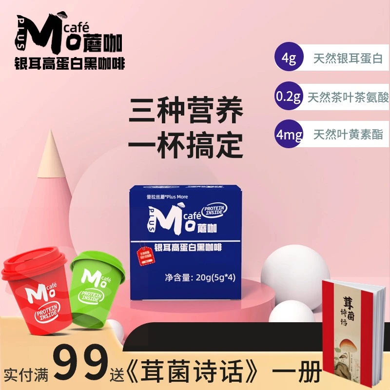 plus more/普拉丝蘑蘑咖银耳高蛋白黑咖叶黄素酯茶氨酸速溶体验装