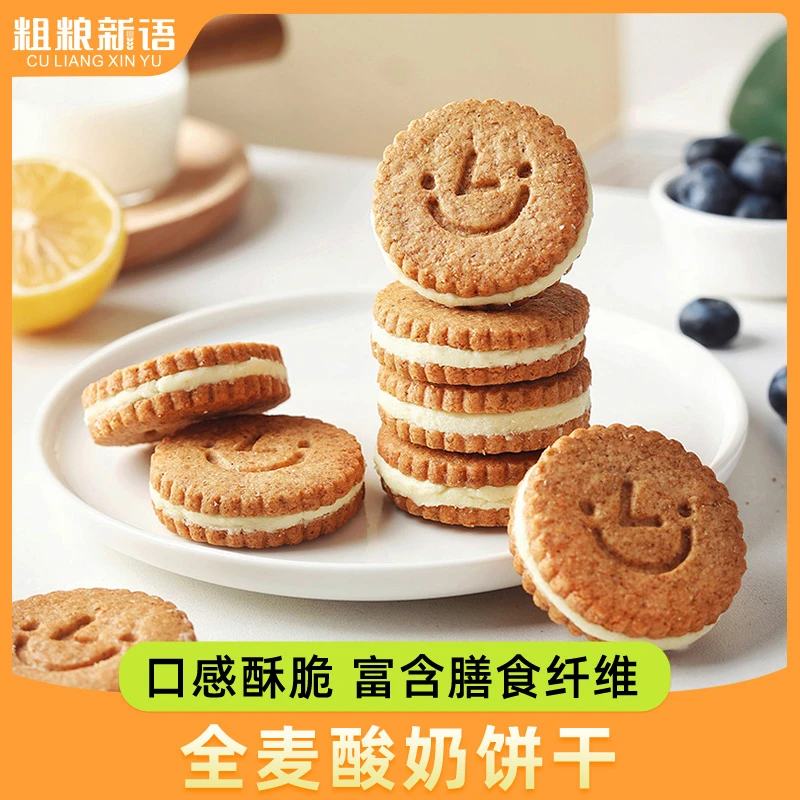 【粗粮新语】全麦酸奶夹心口味饼干高膳食纤维粗粮饼干150g