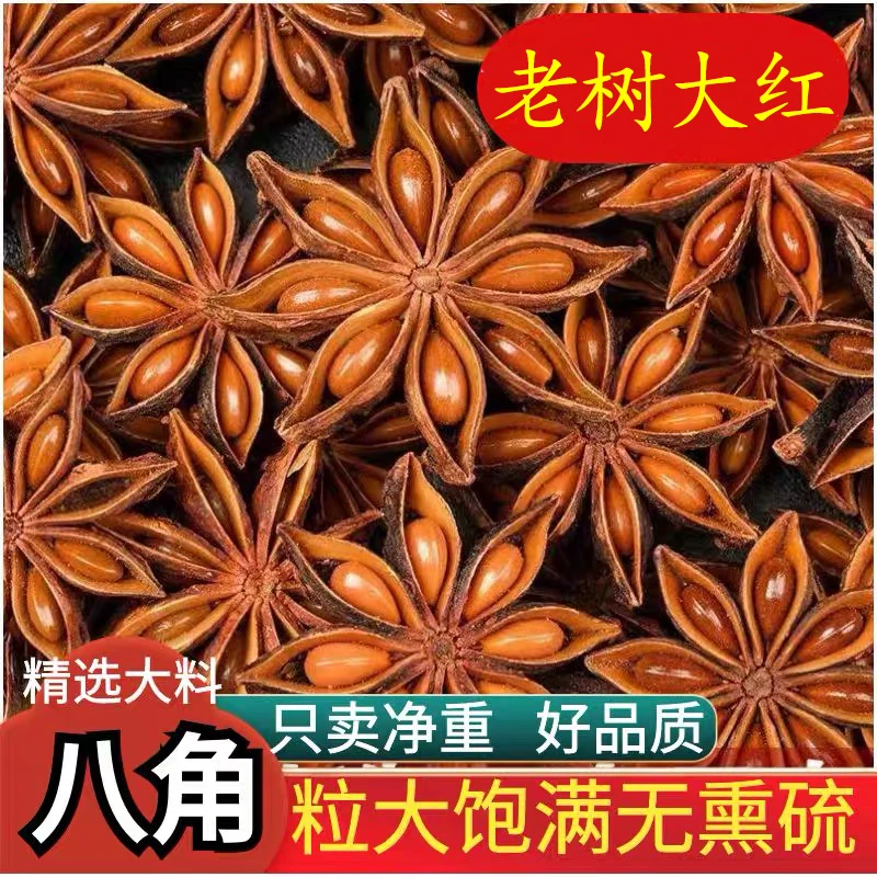 正宗广西大红老树八角自家深山足干无硫熏香料调味料50-1000克