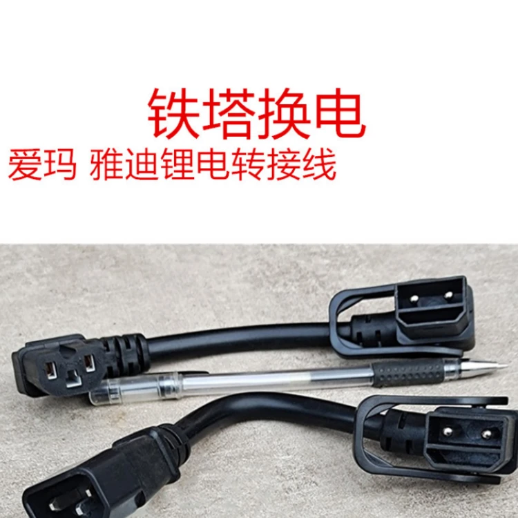 中国铁塔爱玛光宇租电锂电池转换线充电桩电瓶车器输出转接头插头
