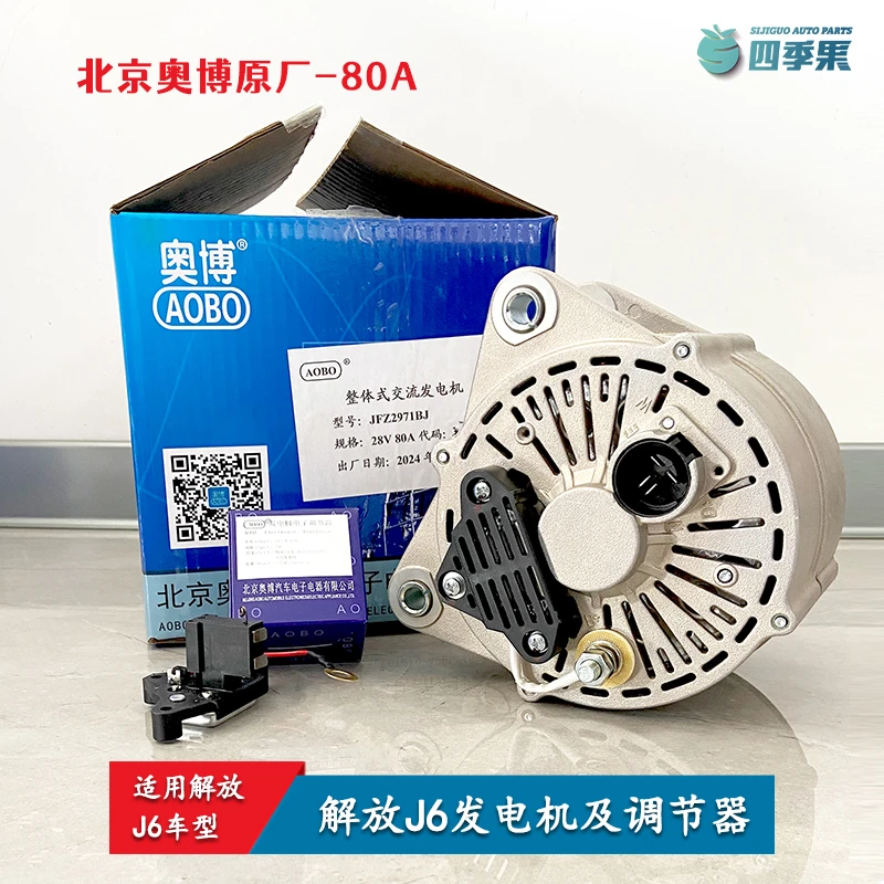 解放J6发电机JFZ2971BJ 北京奥博原厂80A电机 J6调节器碳刷 配件