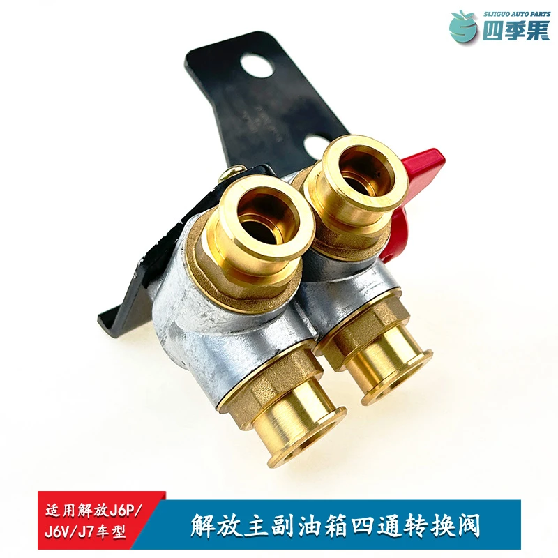 解放原厂j6p主副油箱四通转换阀 j7转换开关货车配件j6v转换阀82P