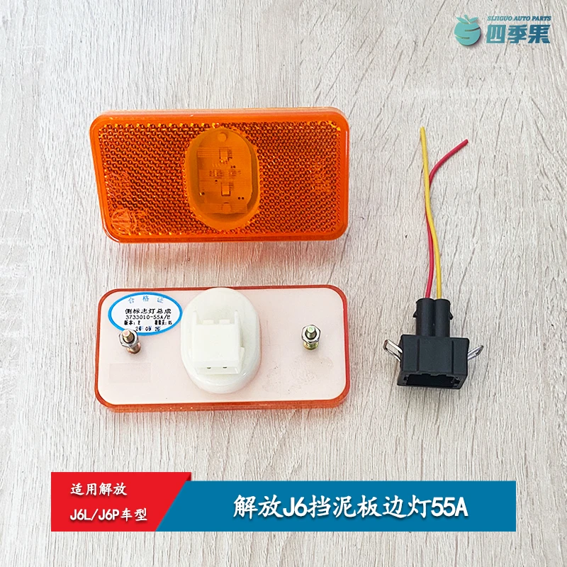 解放J6边灯挡泥板边灯J6P车身边灯插头车厢灯原厂配件