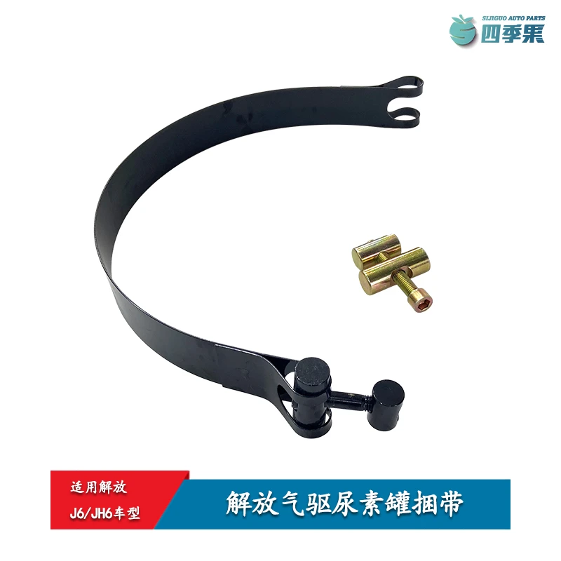 解放J6气驱尿素罐捆带 JH6捆带螺丝气驱尿素瓶箍带拉带 原厂配件