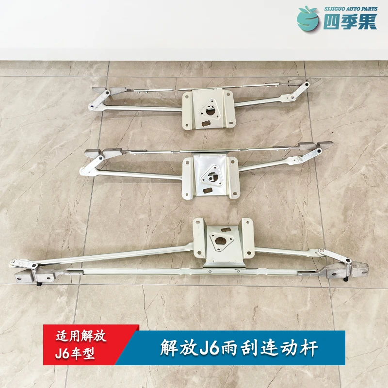 适用解放j6雨刷器刮水器支架胜华波装车原厂J6P雨刮连动杆车配件
