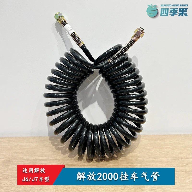 解放原厂J6挂车防爆螺旋气管 J7牵引半挂通用货车配件 挂车气管