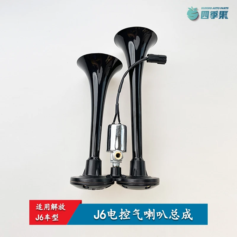 适用于解放J6电控气喇叭总成 j6高音汽笛货车新款喇叭原厂车配件