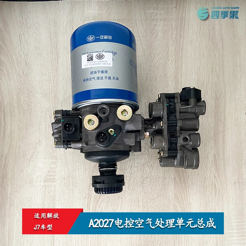 解放J7电控空气处理单元总成A2027 干燥器总成J7气泵过滤罐筒原厂