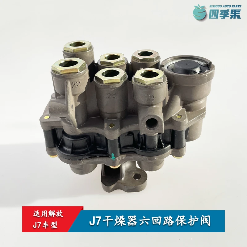 解放J7干燥器六回路保护阀 J7干燥器气路防护阀 货车配件