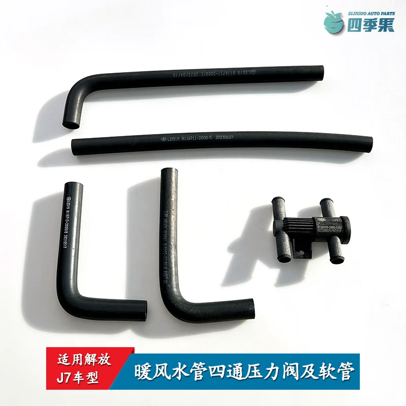 适用解放原厂J7暖风水管连接胶管j7放水阀新款四通压力阀配件