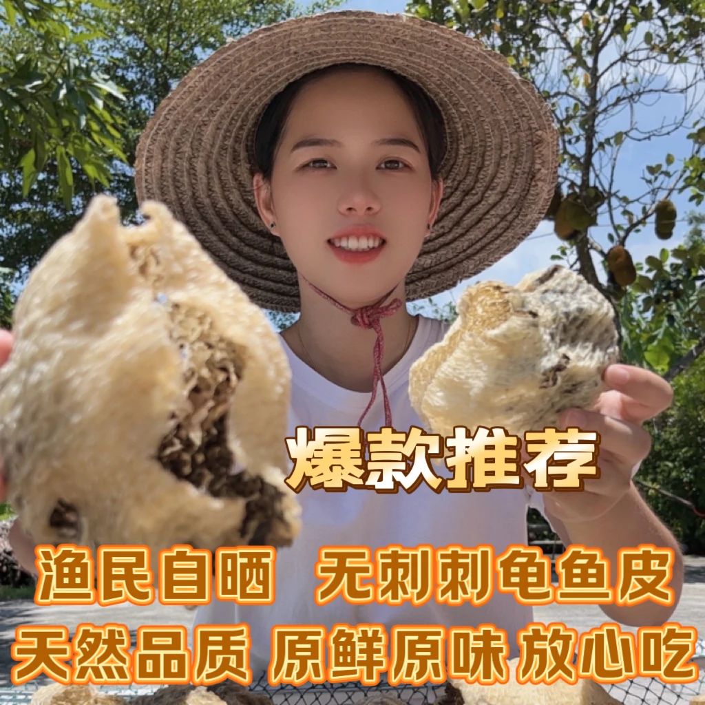 渔民自晒刺龟鱼皮10-12头已拔刺煲汤煲粥味鲜甜深海高品质刺龟皮