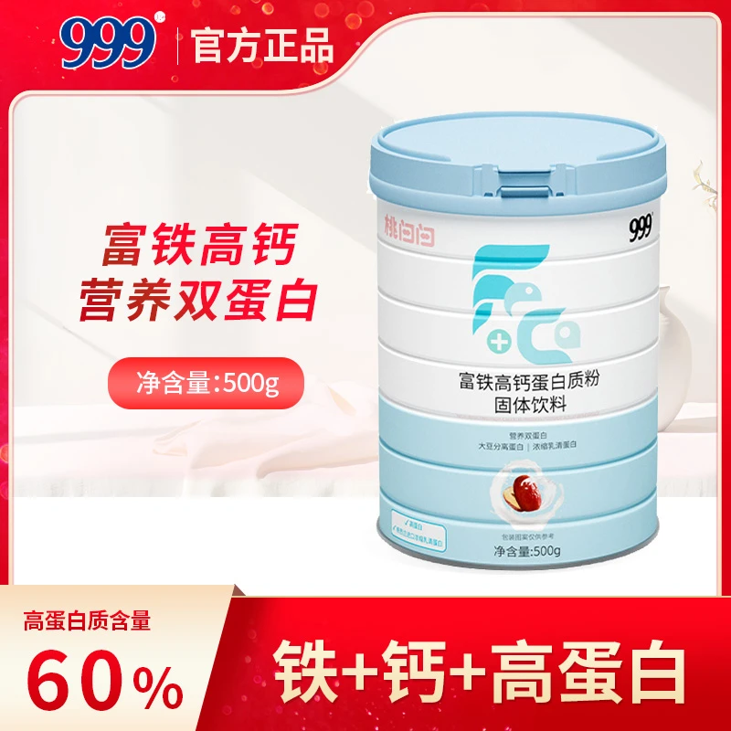 【有效期至24年5月】999桃白白富铁高钙蛋白质粉500g/罐