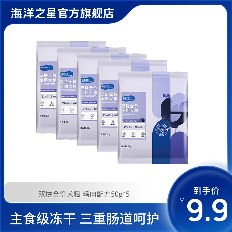 海洋之星会员专享 养护肠胃鸡肉冻干粮50g*5包  通用犬粮双拼主粮