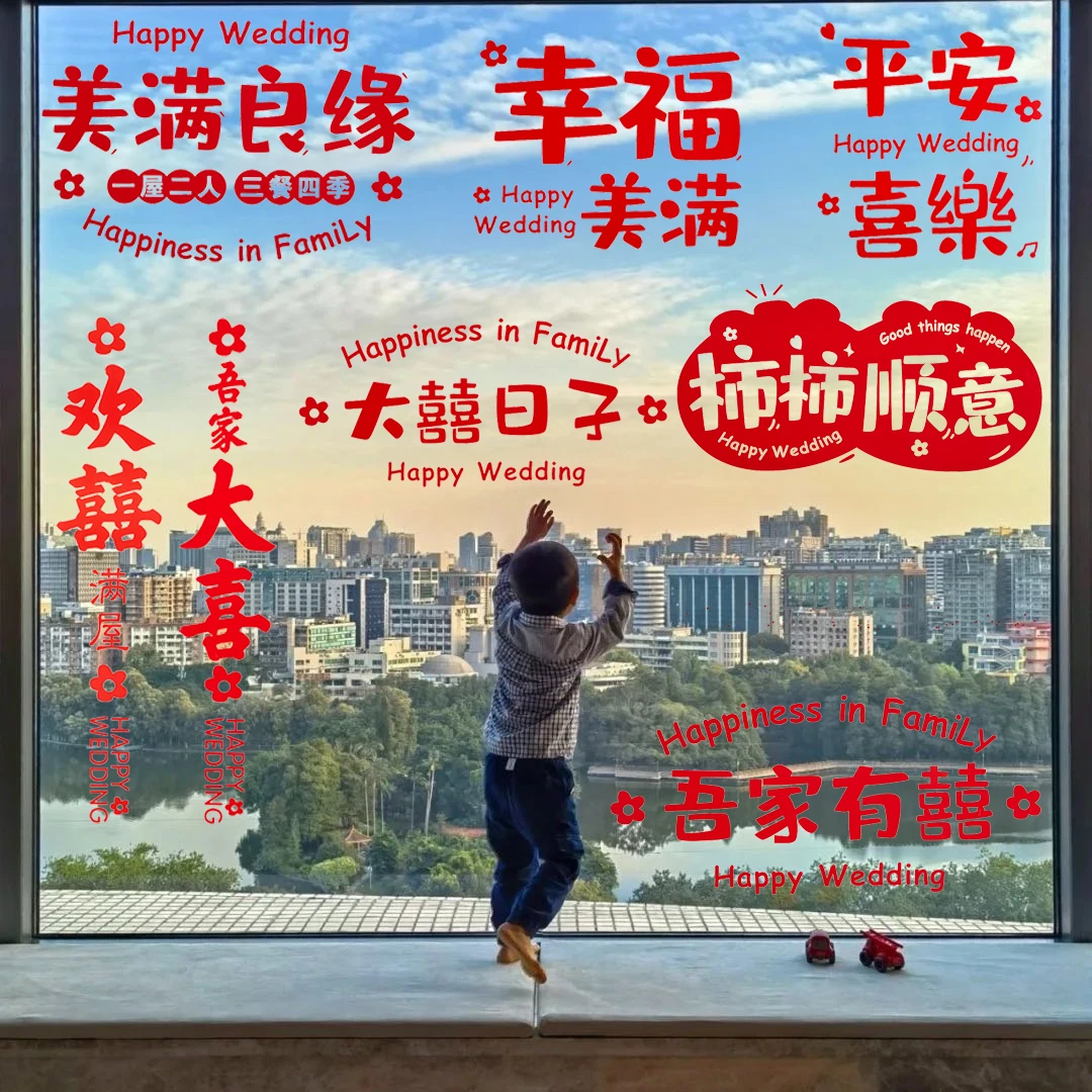 1结婚喜字贴静电贴纸婚房装饰布置套装玻璃窗花窗贴婚庆用品大全