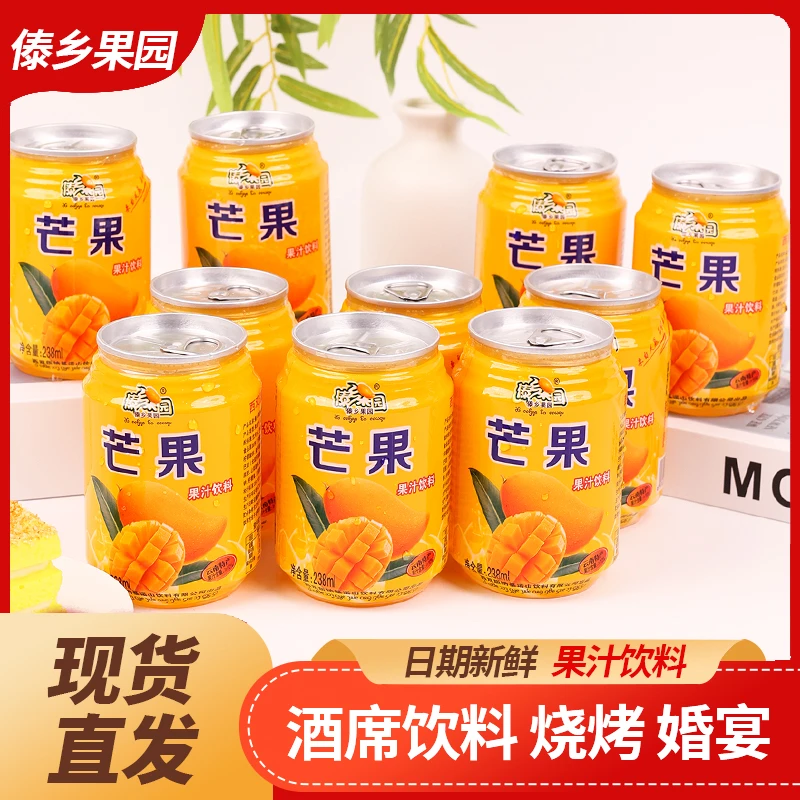 正宗新鲜芒果汁饮料风味饮品易拉罐装238ml*10罐整箱批发秋冬饮料