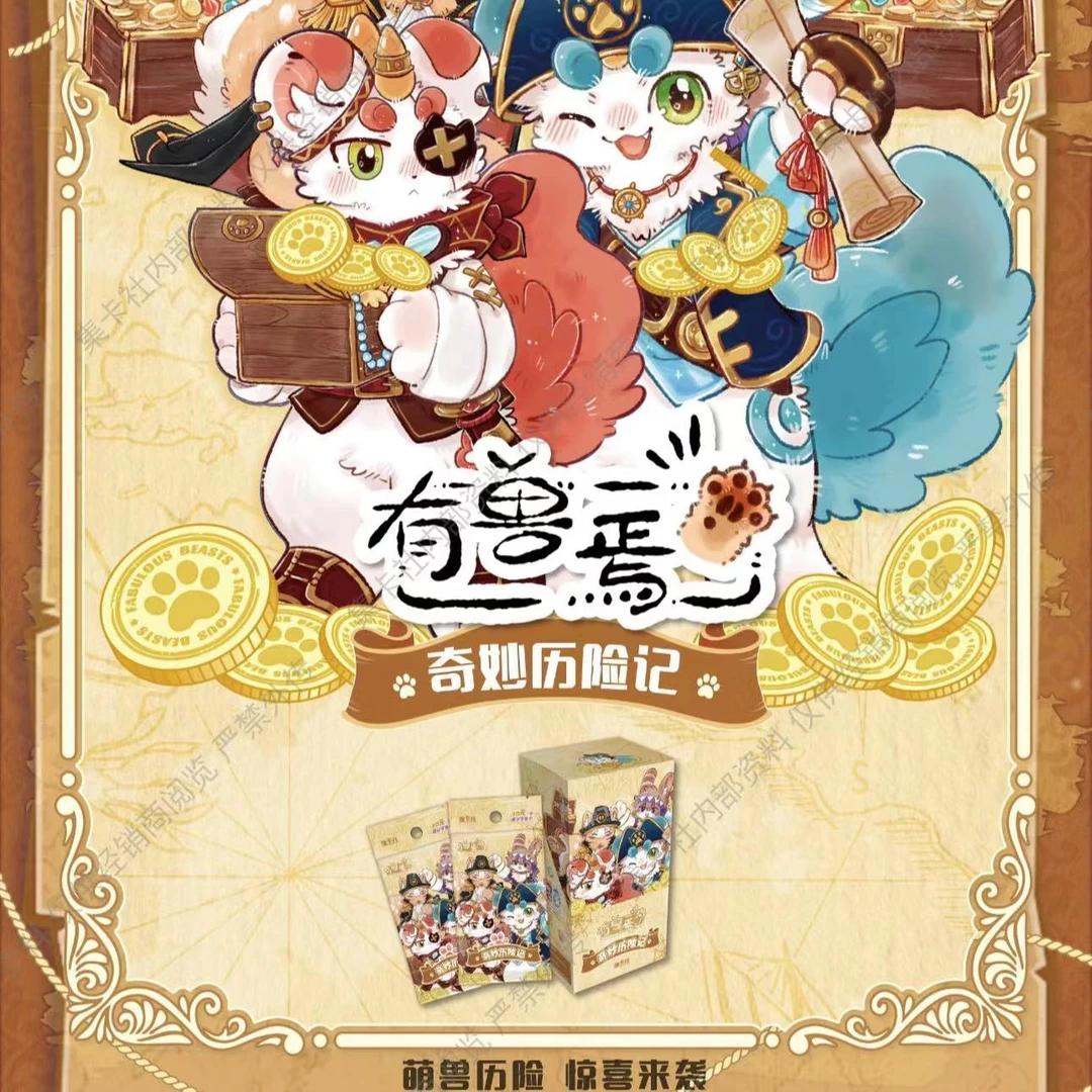 【叠叠】【集卡社】有兽焉 奇妙历险系列 收藏卡牌