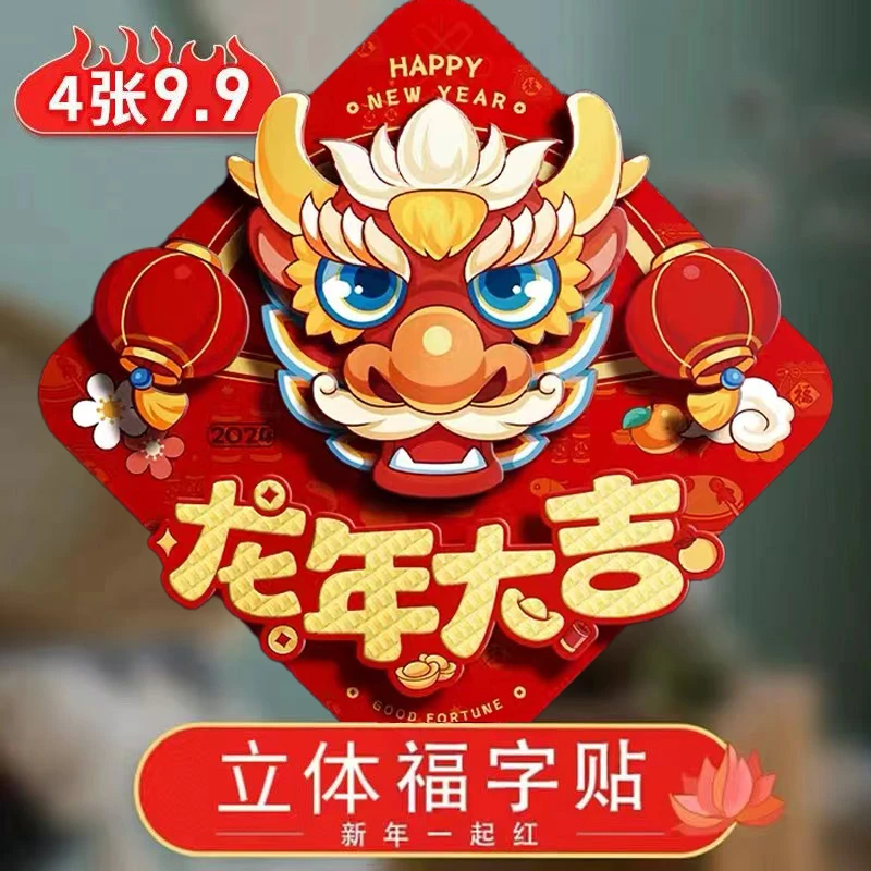 2024新年龙年门贴立体福字生肖龙过年年画款门贴烫金福字防水家用