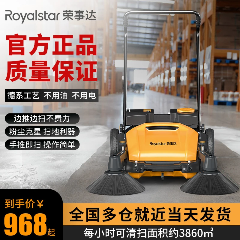 Royalstar/荣事达工业工厂酒店环保手推式扫地清扫机物业除尘设备