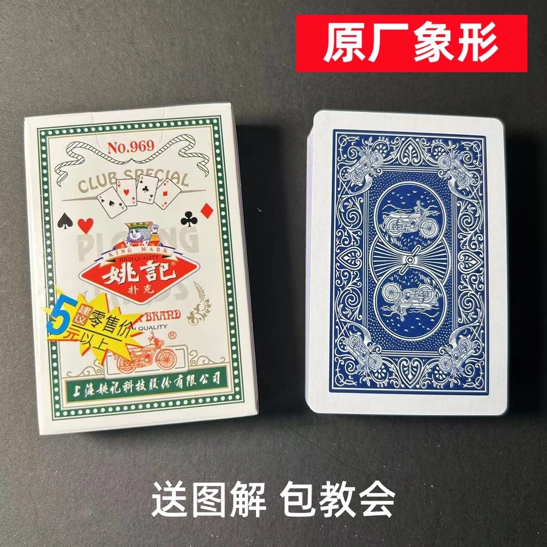 (1副)姚记969魔术扑克原厂象形密码背面识牌肉眼记号牌表演牌