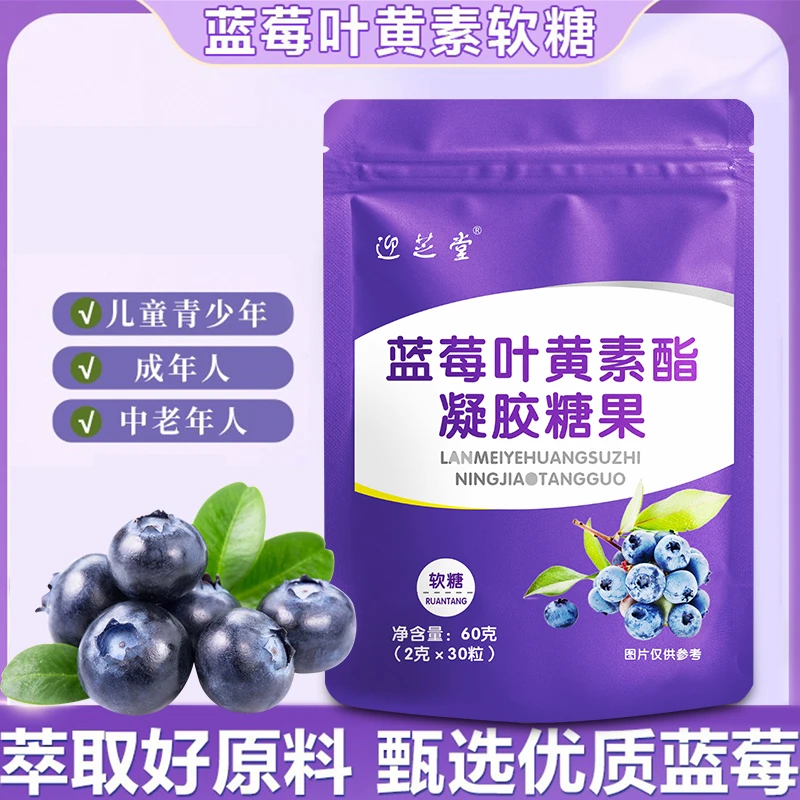 厂家直发迎芝堂蓝莓叶黄素酯凝胶糖果儿童