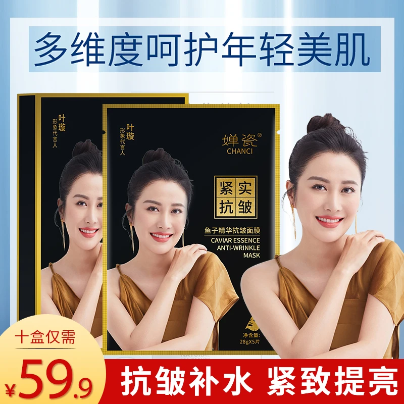 【59.9元10盒】明星同款婵瓷鱼子精华抗皱面膜 男女都能用