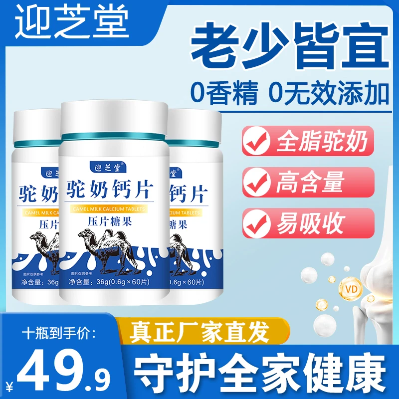 驼奶片迎芝堂专柜正品驼奶片老都能吃
