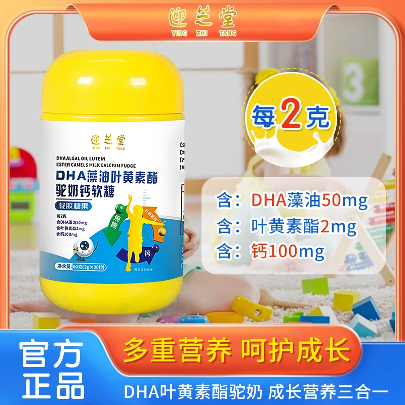 迎芝堂dha藻油叶黄素酯驼奶钙软糖
