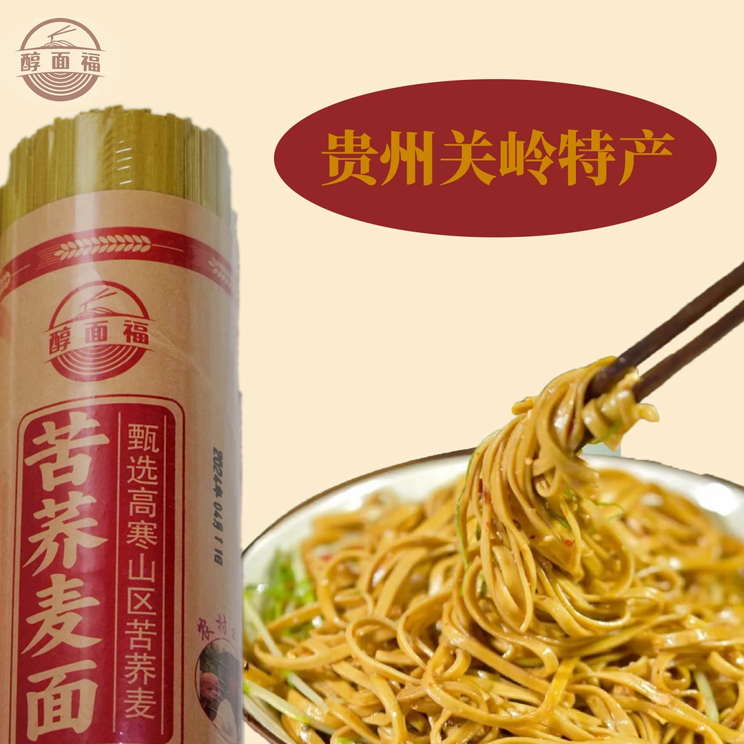 [农村幺哥推荐]贵州高海拔传统工艺苦荞黑荞麦面