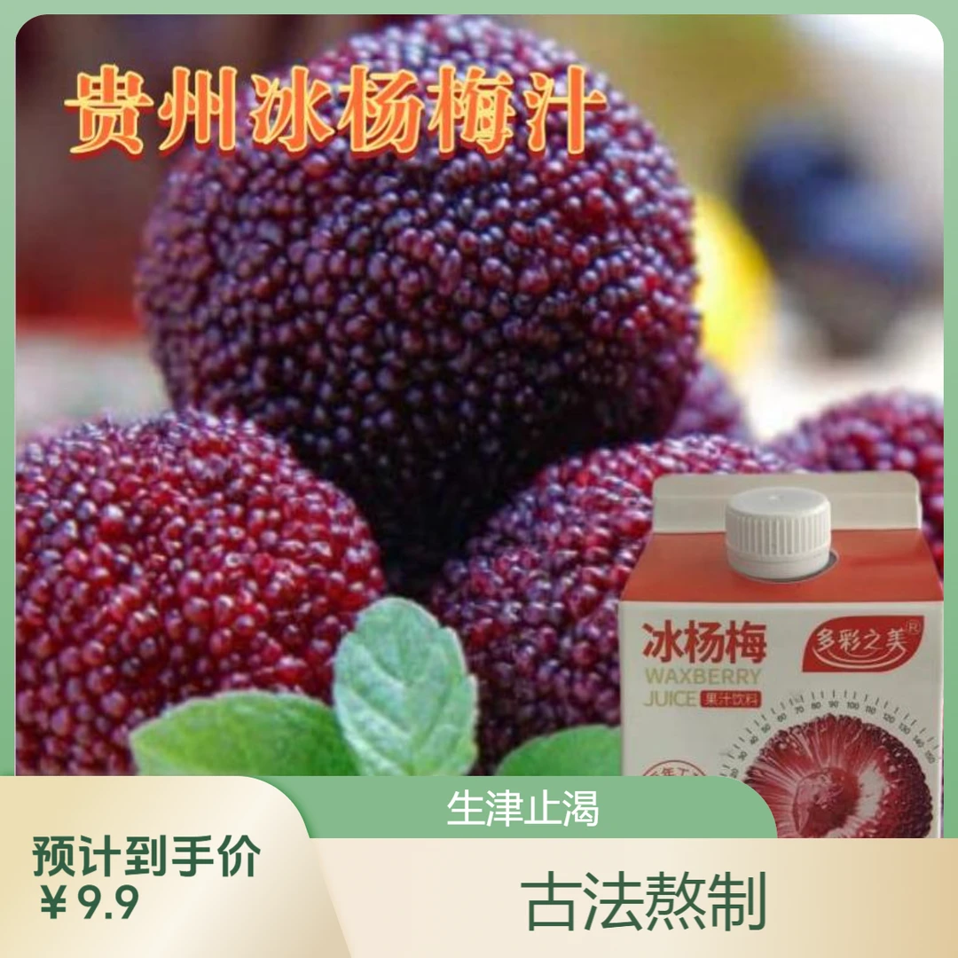 【幺哥推荐】贵州农家冰杨梅无添加无香精古法熬制特色饮品