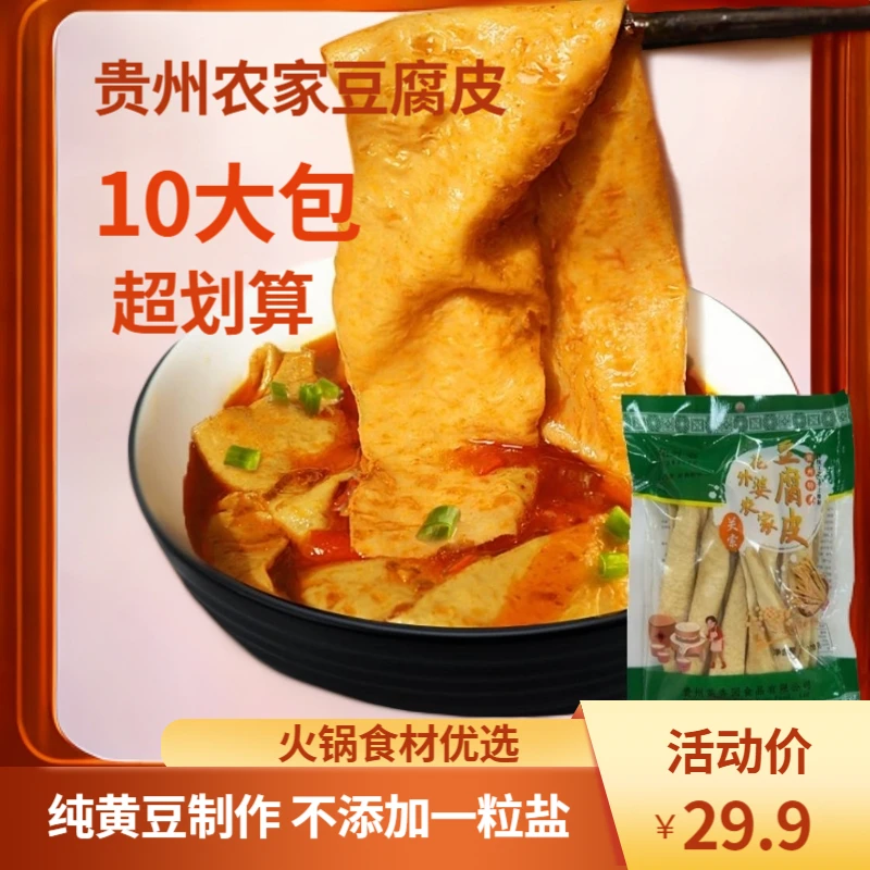 贵州特产手工油豆皮腐竹干货无盐厚豆腐皮火锅食材