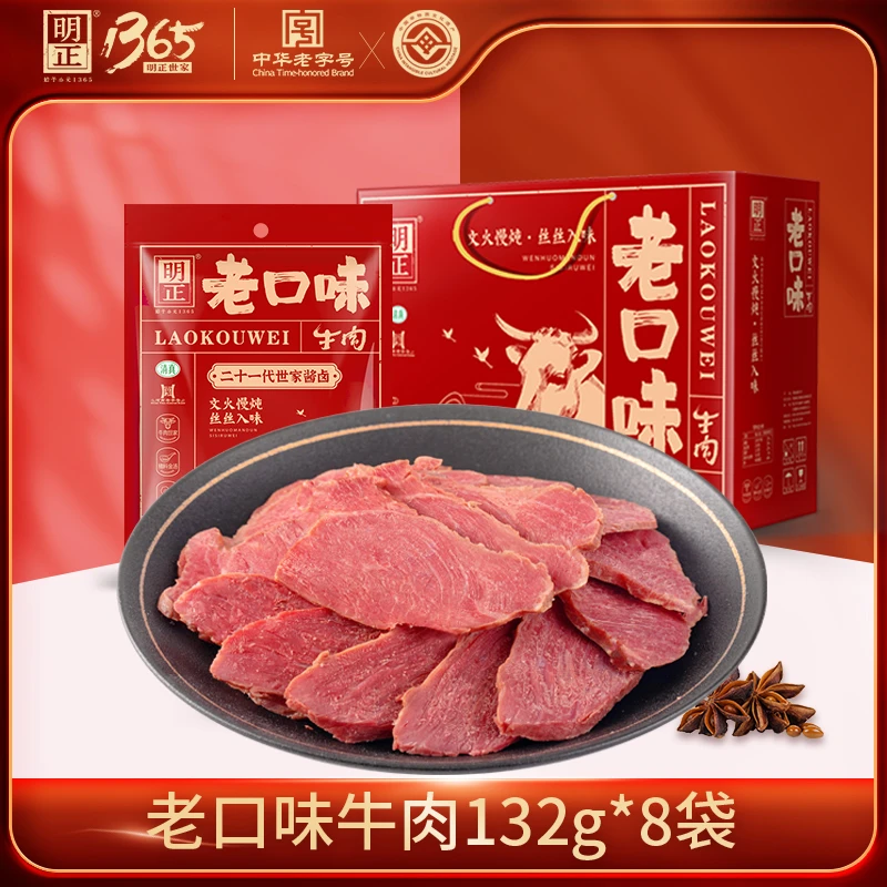 明正酱卤牛肉河南特产老口味132g*8即食牛肉熟食老字号清真