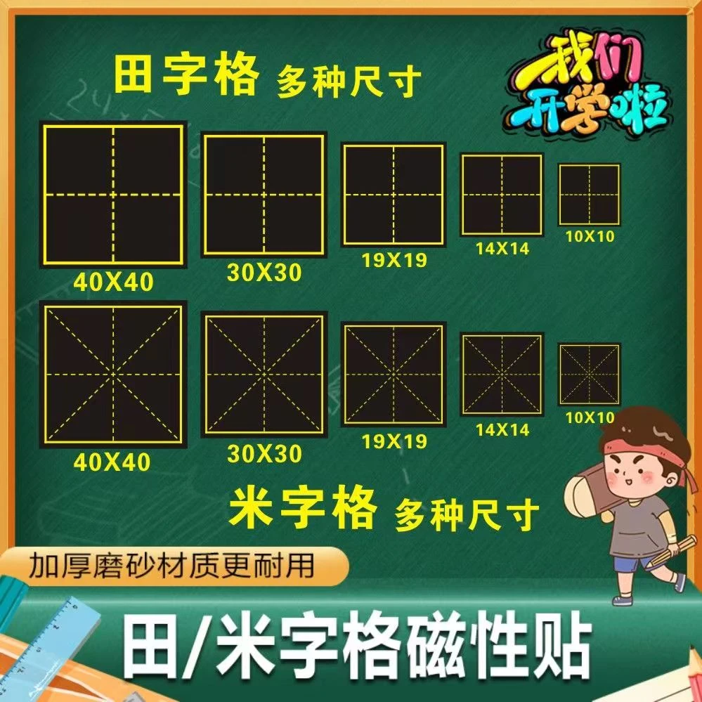 磁性田字格黑板贴拼田字格拼米单田格大号田字格特大号米字格单米