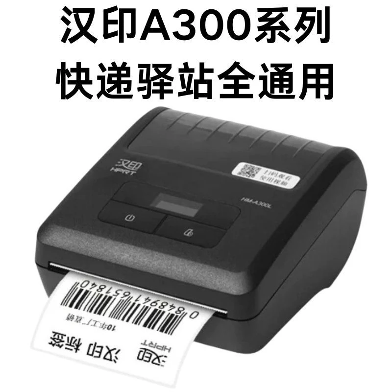 汉印A300L/A300E 快递打印机取件码标签打单机便携式