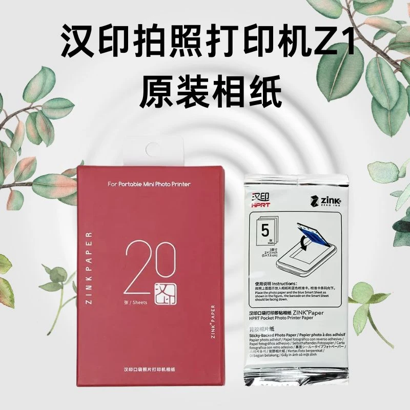 汉印拍立得z1相纸原装a6照片拍立得z1汉印拍照打印机相纸高光