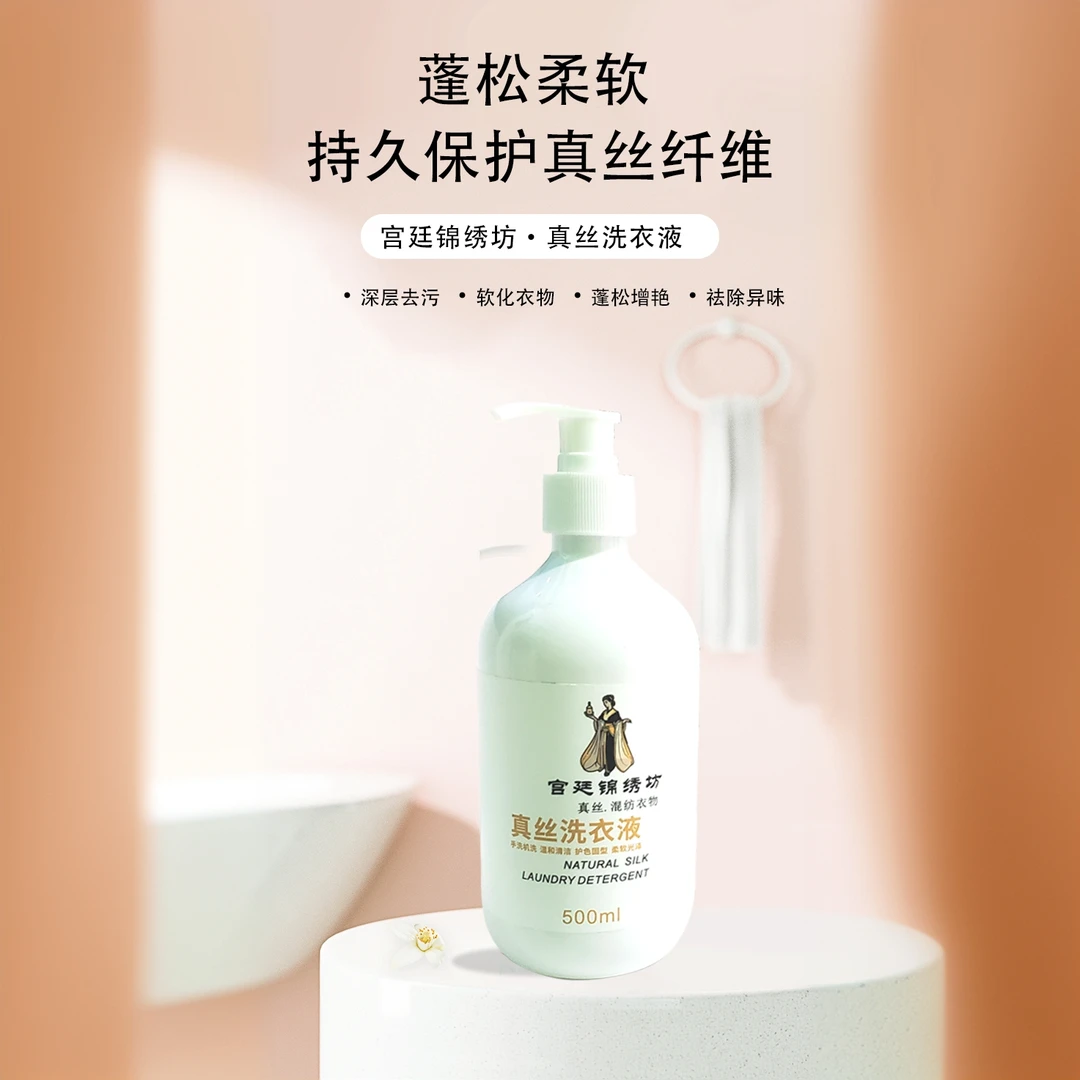 2号链接 宫廷锦绣坊高档真丝洗衣液桑蚕丝去渍洁净清新