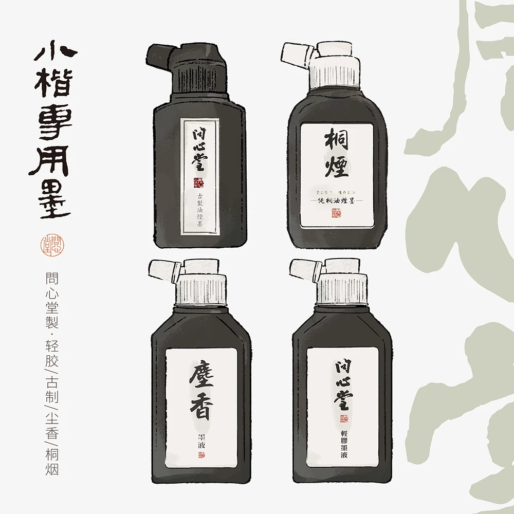 问心堂墨汁合集 植物胶动物胶油烟墨轻胶墨尘香墨毛笔书法墨液